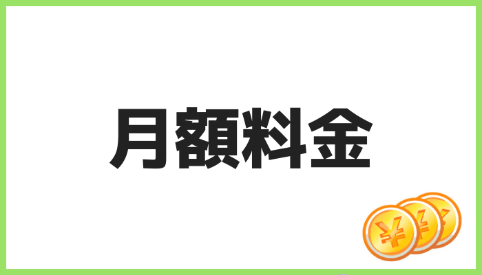 月額料金で比較