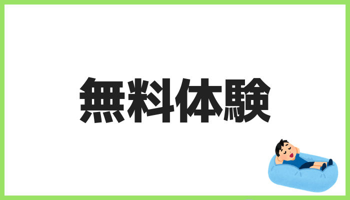 無料体験で比較