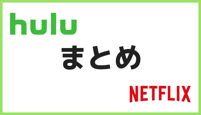 比較まとめ