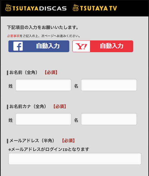 TSUTAYA DISCAS定額レンタル8の登録方法②