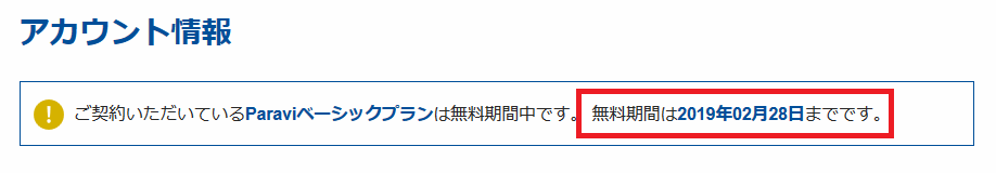 パラビの請求日