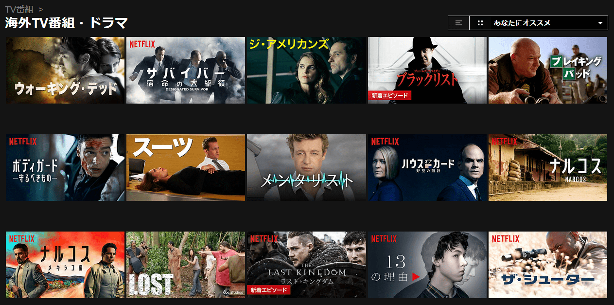 Netflixの海外ドラマ