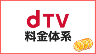 dTVの料金体系