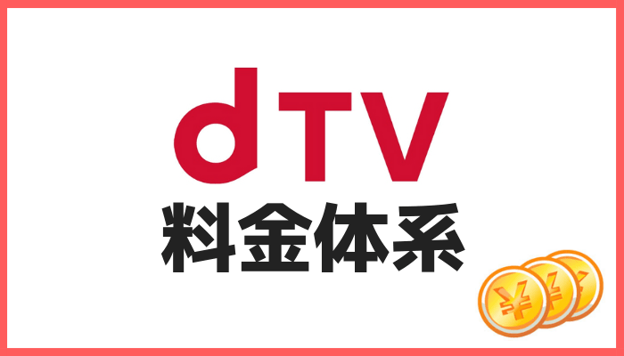 dTVの料金体系