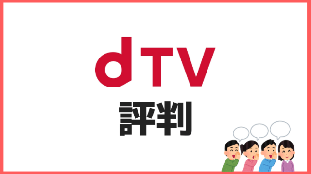 dTVの口コミ・評判