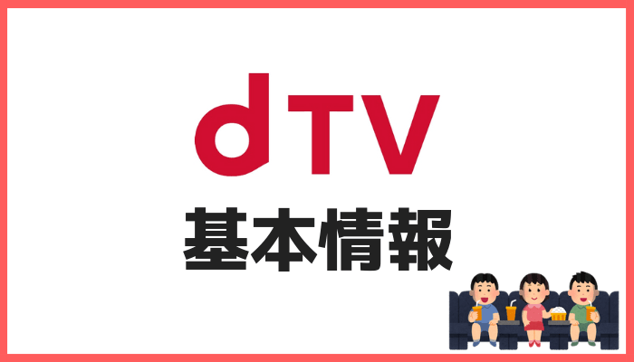 Dtvの口コミ 評判まとめ アニメなどラインナップは充実してる かっぱの平泳ぎ