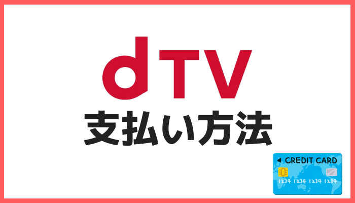 dTVの支払い方法