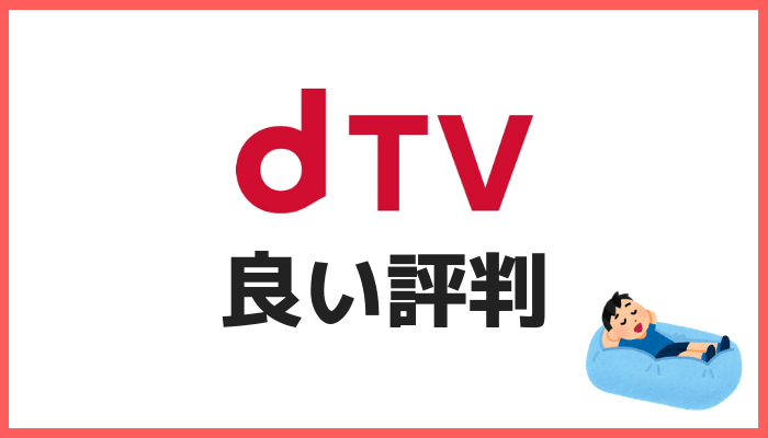 dTVの良い評判