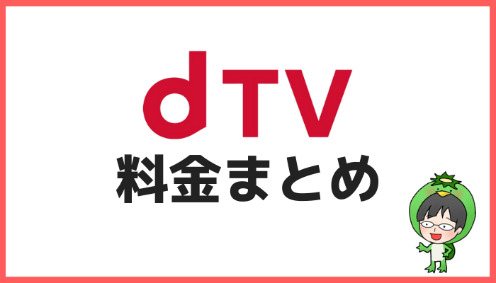 dTV料金まとめ