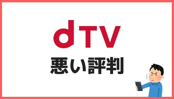 dTVの悪い評判