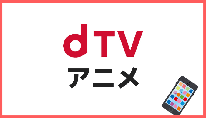 dTVのアニメ