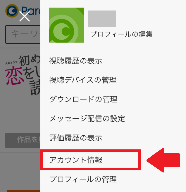Paravi解約③