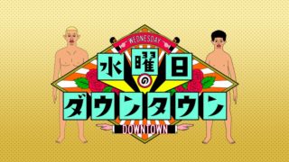 水曜日のダウンタウンのタイトル