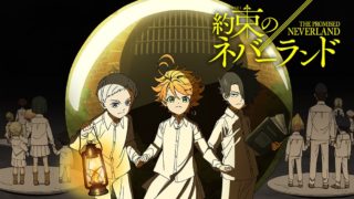約束のネバーランド