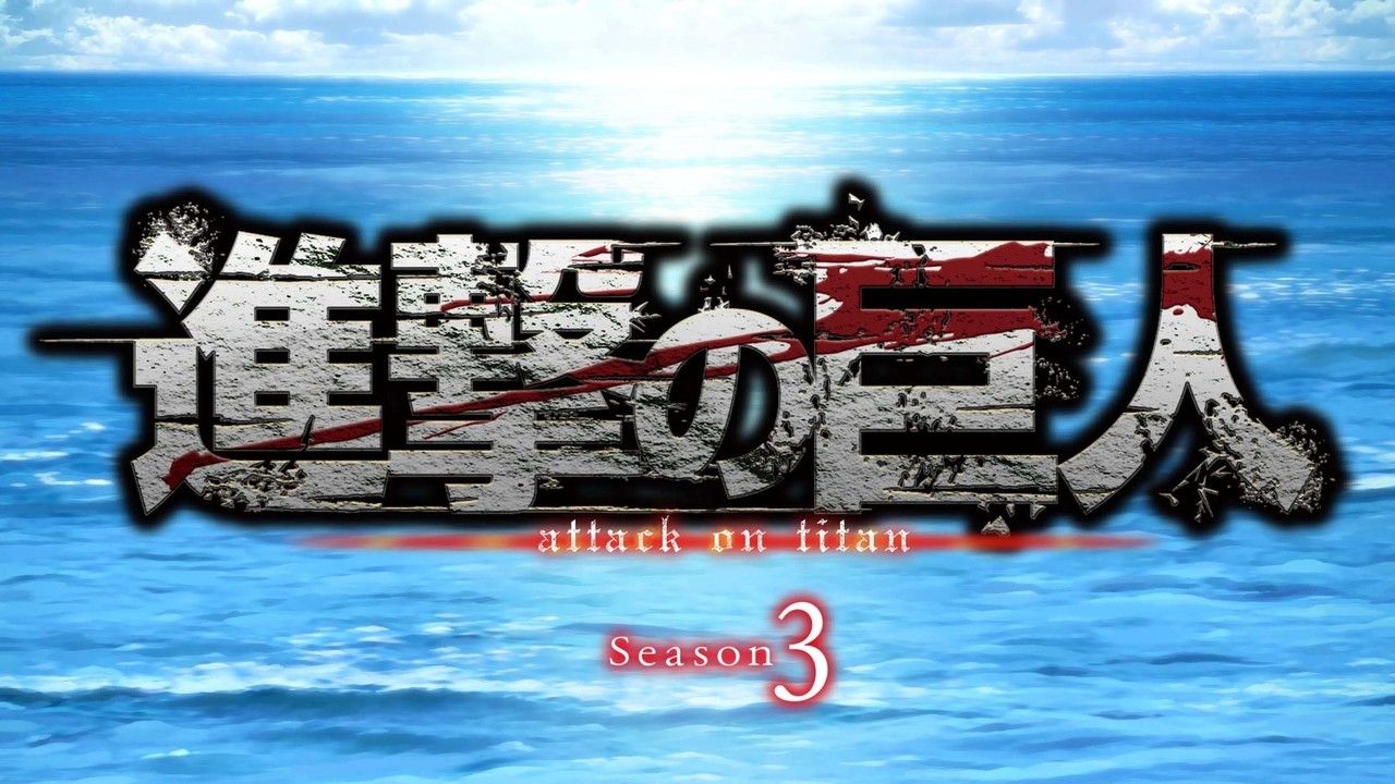 進撃の巨人season3
