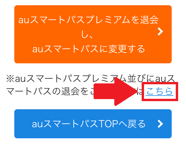 Auスマートパスプレミアムを解約するデメリットは 解約方法も写真つきで解説 かっぱの平泳ぎ