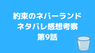 約束のネバーランド9話