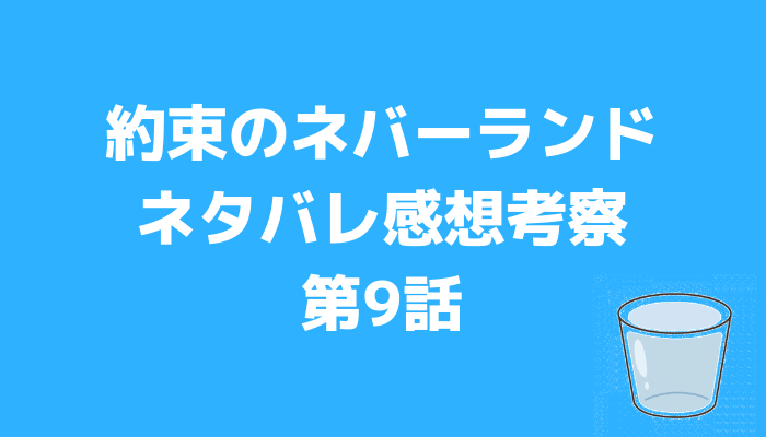 約束のネバーランド9話