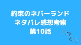 約束のネバーランドアニメ10話
