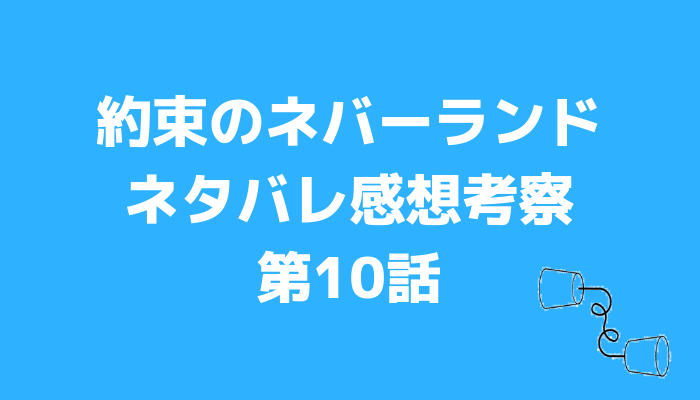 アニメ 約束のネバーランド 第10話ネタバレ感想考察 ノーマンとの別れ かっぱの平泳ぎ