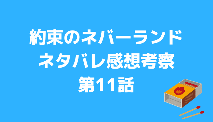 約束のネバーランド