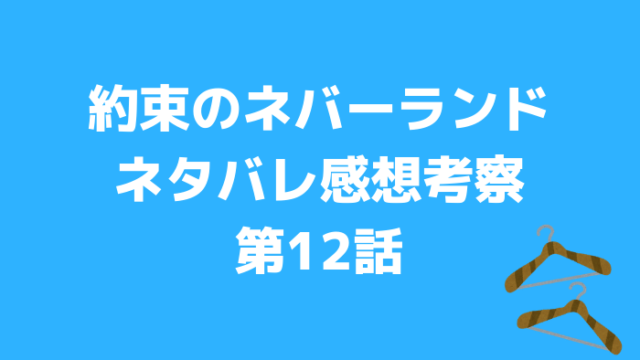 約束のネバーランド12話