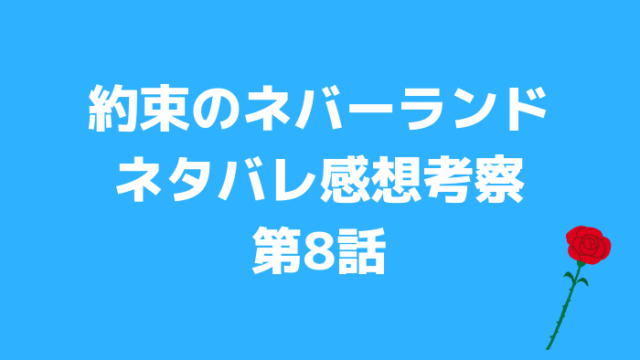 約束のネバーランド8話