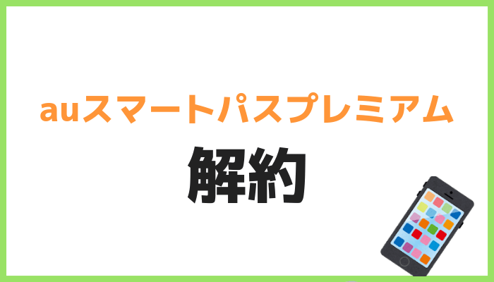 プレミアム スマート パス