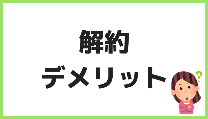 auスマートパスプレミアム解約デメリット