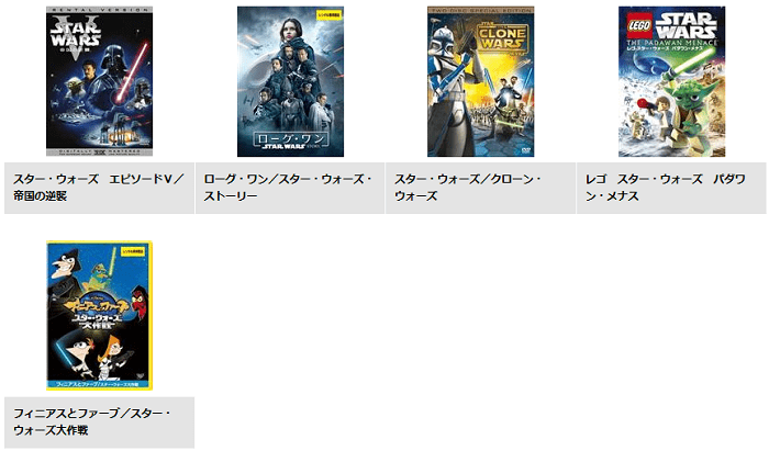 スターウォーズ一覧②