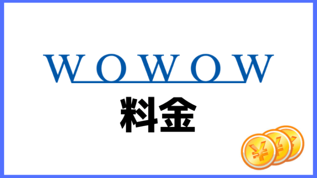 WOWOWの料金