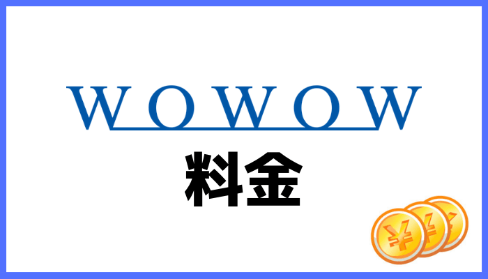 WOWOWの料金