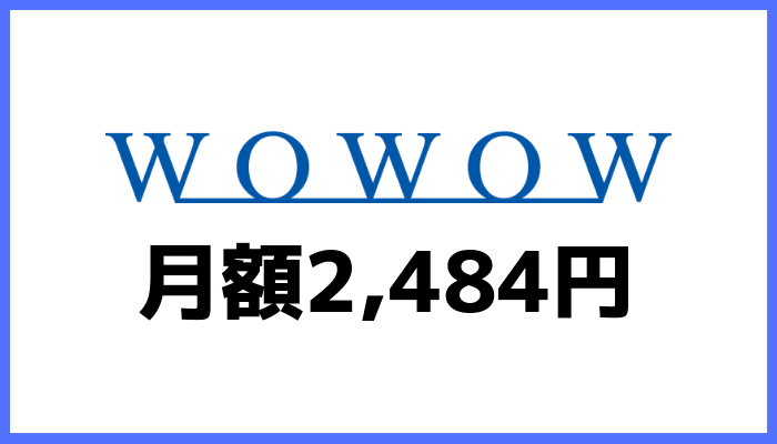 WOWOWの月額料金