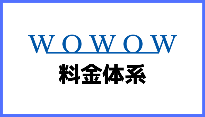 WOWOWの料金体系