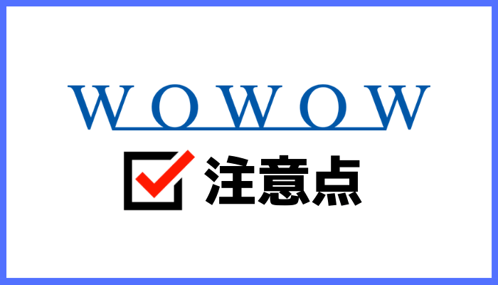 WOWOWの注意点