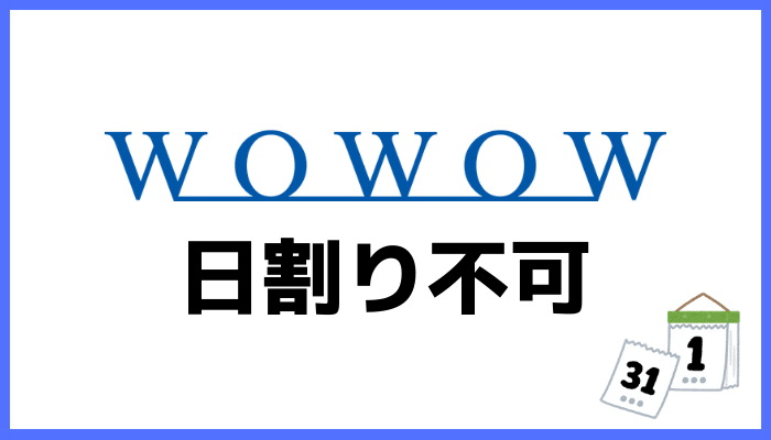 WOWOWの料金発生