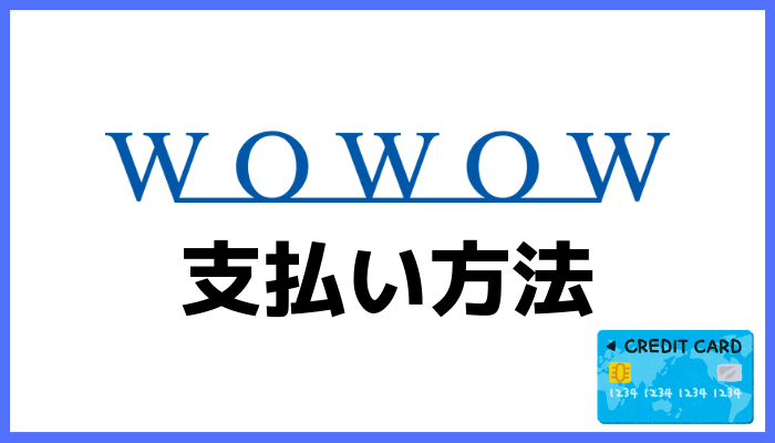 WOWOWの支払い方法