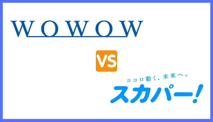 WOWOWとスカパーの比較