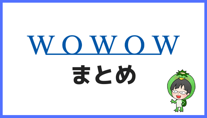 WOWOWまとめ