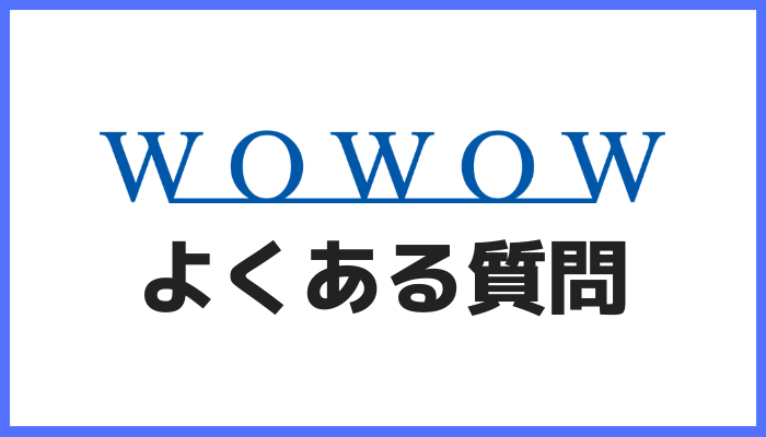 WOWOWよくある質問