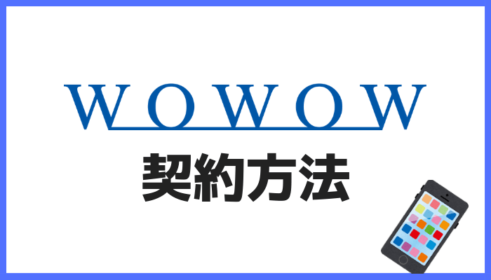 WOWOWの契約方法