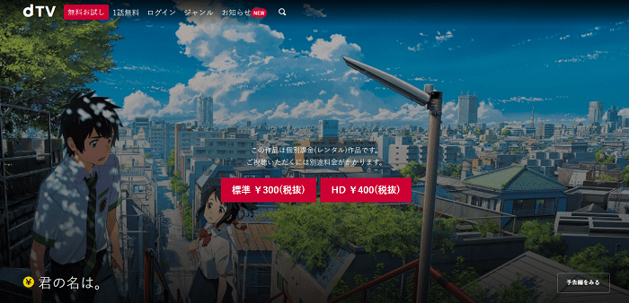 君の名はdTV