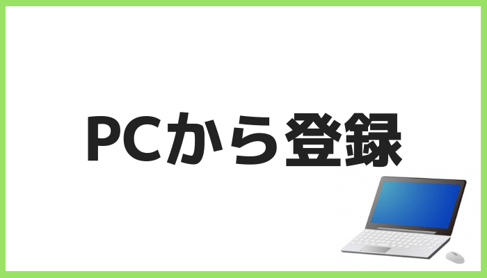 PCから登録