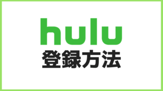 hulu登録