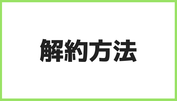 hulu解約方法