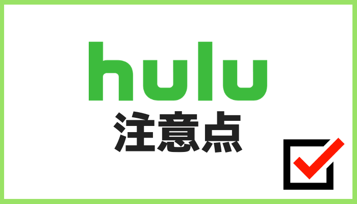 hulu注意点