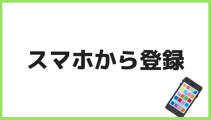 スマホから登録