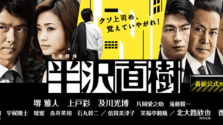 半沢直樹