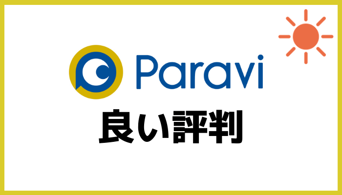 Paraviの良い評判