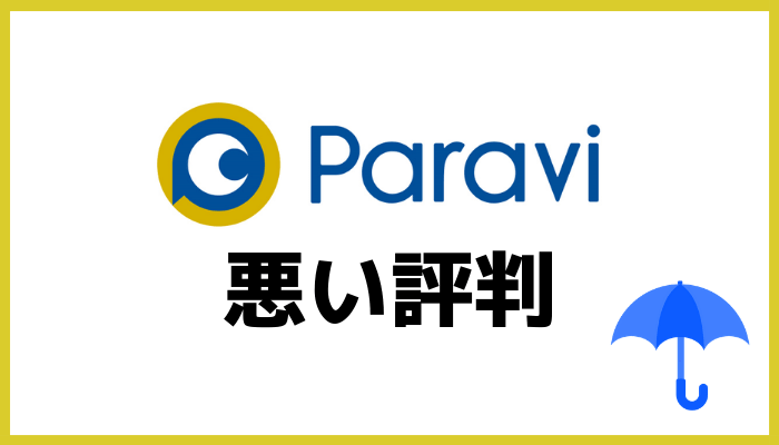 Paraviの悪い評判